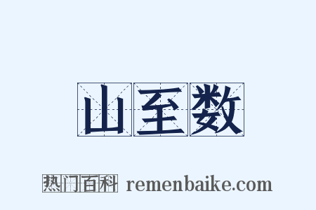 山至数是什么意思的图片